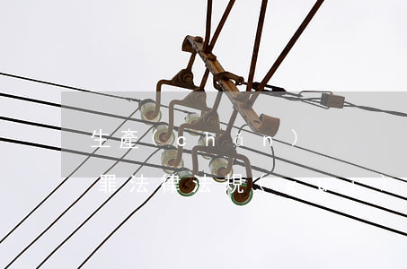 “生產(chǎn)、銷售假藥（劣藥）罪”法律法規(guī)匯編（2018版）